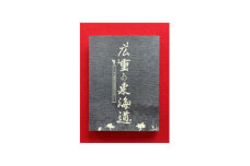 図録「広重の東海道」　　　　　　　　　　和泉市久保惣記念美術館【1524793】