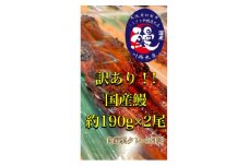 〈訳があってもよろしいでしょうか?〉訳あり国産うなぎ蒲焼き×2尾【1525136】