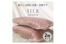 ＜2枚組＞プレミアムシルク100%リバーシブル枕パッド ＜43×63cm＞ピンク【1526246】