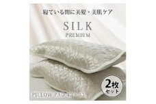 ＜2枚組＞プレミアムシルク100%リバーシブル枕パッド ＜43×63cm＞アイボリー【1526247】