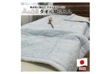 贅沢ジャガード織 タオルふとん　シングルサイズ(140×190cm)ブルー SNF-13T-BL【1526113】