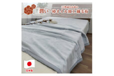 椿オイル加工 ふんわり綿毛布 シングルサイズ(140×200cm)グレー CNM-101-GY【1526129】