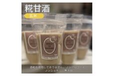 ◆玄米甘酒×4個　ストレートタイプ、ノンアルコール　栄養補給にお勧め【1523223】