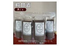 ◆黒ごま甘酒×4個　ストレートタイプ、ノンアルコール　栄養補給にお勧め【1523231】