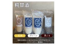 ◆甘酒詰め合わせ4個(プレーン、玄米、黒ごま)ノンアルコール　栄養補給にお勧め【1523241】