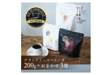 グランクリュ　コーヒー豆　COE　おまかせ3種600g(200g×3袋)豆のまま　辻本珈琲【1530188】