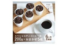 ＜毎月定期便＞スペシャルティコーヒー豆　5種おまかせセット　豆のまま　辻本珈琲全6回【4053968】