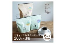 ＜毎月定期便＞厳選　デカフェコーヒー豆3種　辻本珈琲全6回【4054004】