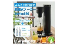 ＜ふるさと納税限定＞ドリンクメイト Series640 スターターセット/ブラック/炭酸水メーカー_drinkmate 炭酸水 水 スパークリング ギフト 強炭酸 カートリッジ不要 電源不要 炭酸水メーカー 【1532601】