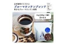 コーヒー豆　自家焙煎　ブルーマウンテンブレンド 1kg(200g×5袋)＜豆のまま＞【1173265】
