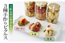 和泉市産美菜ピクルス3点セット(和風、洋風、フルーティ)【1531251】