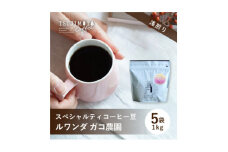 スペシャルティコーヒー豆 　おすすめ　ルワンダ ガコ農園　1kg(200g×5袋)豆のまま　辻本珈琲【1533840】