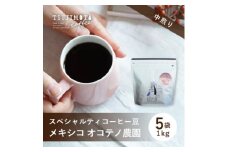 スペシャルティコーヒー豆　おすすめ　メキシコオコテノ農園 1kg(200g×5袋)豆のまま　辻本珈琲【1533838】