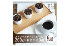 ＜毎月定期便＞スペシャルティコーヒー豆　3種おまかせセット　600g　豆のまま　辻本珈琲全6回【4054541】