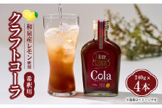 クラフトコーラ(和泉市産レモン使用)　4本セット【1536343】