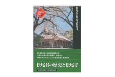 和泉市の歴史2 地域叙述編〈松尾〉 「松尾谷の歴史と松尾寺」【1538687】