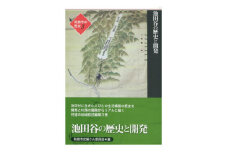 和泉市の歴史3 地域叙述編〈池田〉 「池田谷の歴史と開発」【1538708】
