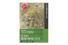 和泉市の歴史4 地域叙述編〈信太〉 「信太山地域の歴史と生活」【1538714】