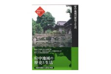 和泉市の歴史5 地域叙述編〈府中〉 「府中地域の歴史と生活」【1538721】