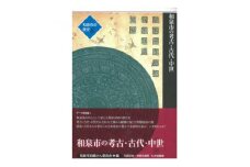 和泉市の歴史6 テーマ叙述編I 「和泉市の考古・古代・中世」【1538727】