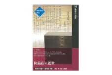 和泉市の歴史7 テーマ叙述編II 「和泉市の近世」【1538730】
