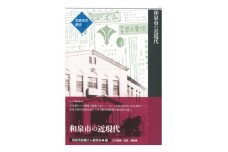 和泉市の歴史8 テーマ叙述編III 「和泉市の近現代」【1538735】