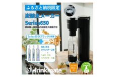 ＜ふるさと納税限定＞ドリンクメイト Series650 スターターセット/ブラック/炭酸水メーカー_ drinkmate 炭酸水 水 ギフト 炭酸濃度調節 強炭酸 カートリッジ不要 電源不要 炭酸水メーカー【1545310】