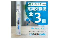 ＜毎月定期便＞ドリンクメイト アタッチメント付き 60Lシリンダー交換用全3回【4055921】