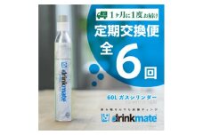 ＜毎月定期便＞ドリンクメイト アタッチメント付き 60Lシリンダー交換用全6回【4055922】