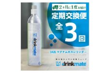 ＜2ヵ月毎定期便＞ドリンクメイト アタッチメント付き 142Lシリンダー交換用全3回【4055926】