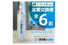 ＜2ヵ月毎定期便＞ドリンクメイト アタッチメント付き 142Lシリンダー交換用全6回_ ドリンクメイト アタッチメント シリンダー 交換用 定期便 送料無料 人気 おすすめ ガスシリンダー 【4055927】