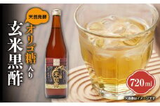 オリゴ糖入り玄米黒酢720ml【1542069】