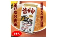 茶がゆのお茶 5本セット【1550045】