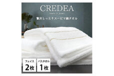＜フェイス2枚・バス1枚セット＞贅沢スーピマ綿タオルセット  クレディアWH【1553186】