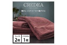 ＜フェイス2枚・バス1枚セット＞贅沢スーピマ綿タオルセット  クレディアWRE【1553191】