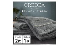 ＜フェイス2枚・バス1枚セット＞贅沢スーピマ綿タオルセット  クレディアGY【1553202】