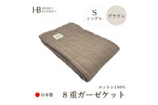 ＜8重ガーゼケット シングルサイズ ブラウン＞140×200cm 大阪府和泉市産【1524558】