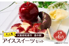 道の駅　大人気アイススイーツ4種セット【1542213】
