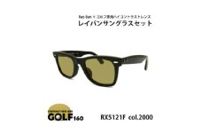 レイバンフレーム ゴルフレンズ サングラスセット RX5121F 2000【1554367】