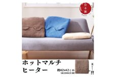 洗えるカバー付きホットマルチヒーター　ブラウン【1558066】