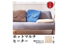 洗えるカバー付きホットマルチヒーター　アイボリー【1558067】