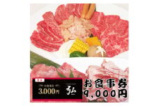 ＜9000円分＞焼肉ダイニング弘　ランチ・ディナーで使えるお食事券チケット　〈大阪府和泉市〉【1554794】