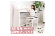 打鍵時の音などをカットする防音ピアノマット「防音専科」 1枚 電子ピアノ用 ホワイトベージュ【1558407】