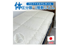 ＜シングル＞日本製 体圧分散プロファイルウレタン敷ふとん100×210cm　HGP-P【1559630】