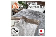 ＜シングルサイズ2枚組＞吸湿発熱リッチファー2枚合わせ毛布 JY-2401-2P【1561006】
