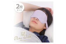＜2枚組＞ピュアシルク4層アイマスク(フリーサイズ)パープル SCC-EYE-2P【1561073】