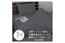 ＜シングル3点セット＞清潔快眠! 抗菌防臭SEK 綿100%寝具カバーセット(ダークグレー) 770【1562274】