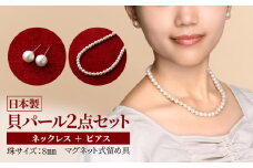 貝パールネックレス2点セット　マグネット留め具　ホワイト系(ピアス)【1564281】