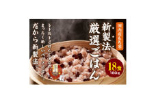 ＜2ヵ月毎定期便＞お赤飯 160g×18食　お手軽　パックごはん全2回_ 赤飯 米 こめ おこめ パックご飯 パックごはん 便利 備蓄 人気 おすすめ 定期便 送料無料 もち米 レンチン レンジ 簡単調理 贈答 ギフト 手軽 【4059862】