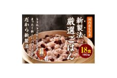 ＜2ヵ月毎定期便＞お赤飯 160g×18食　お手軽　パックごはん全3回_ 赤飯 米 こめ おこめ パックご飯 パックごはん 便利 備蓄 人気 おすすめ 定期便 送料無料 もち米 レンチン レンジ 簡単調理 贈答 ギフト 手軽 【4059863】
